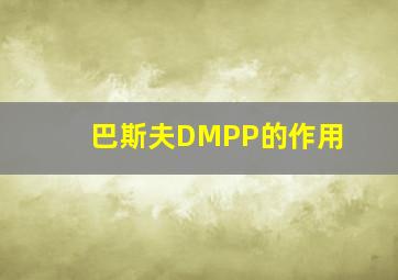 巴斯夫DMPP的作用