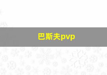 巴斯夫pvp