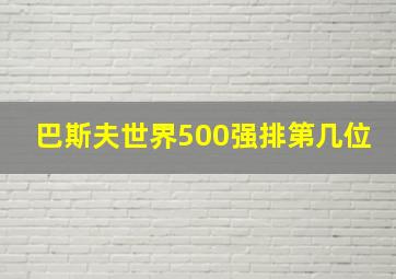 巴斯夫世界500强排第几位