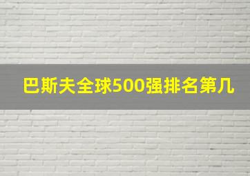 巴斯夫全球500强排名第几