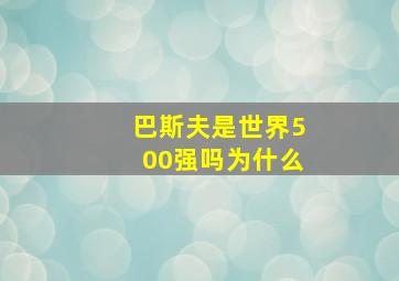 巴斯夫是世界500强吗为什么