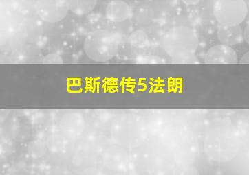 巴斯德传5法朗