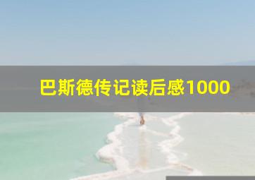 巴斯德传记读后感1000