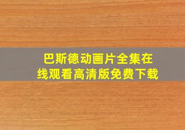 巴斯德动画片全集在线观看高清版免费下载