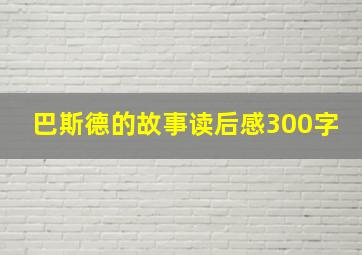 巴斯德的故事读后感300字