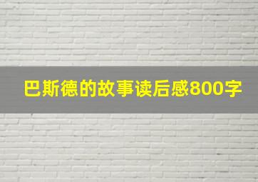 巴斯德的故事读后感800字