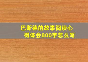 巴斯德的故事阅读心得体会800字怎么写