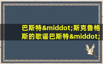 巴斯特·斯克鲁格斯的歌谣巴斯特·斯克鲁格斯的歌谣