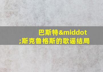 巴斯特·斯克鲁格斯的歌谣结局