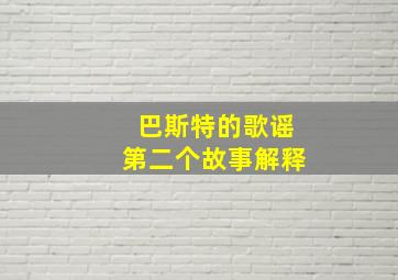 巴斯特的歌谣第二个故事解释