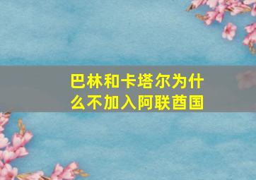 巴林和卡塔尔为什么不加入阿联酋国