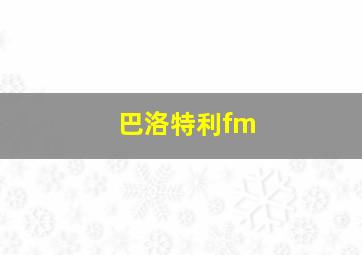 巴洛特利fm