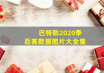 巴特勒2020季后赛数据图片大全集