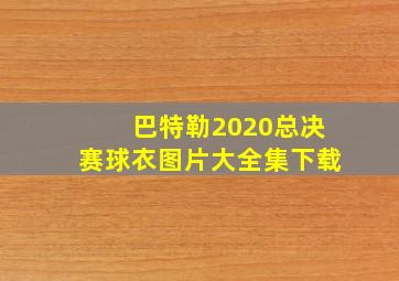 巴特勒2020总决赛球衣图片大全集下载