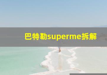 巴特勒superme拆解