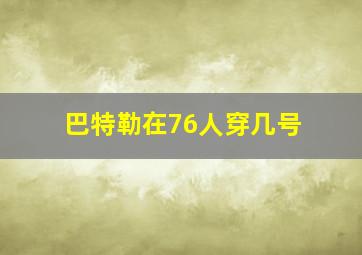 巴特勒在76人穿几号