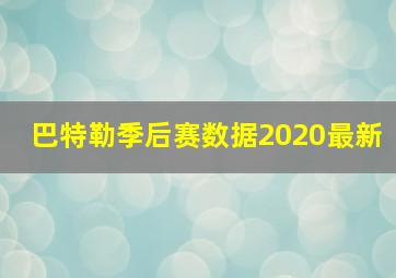 巴特勒季后赛数据2020最新