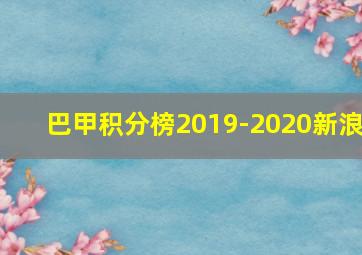 巴甲积分榜2019-2020新浪