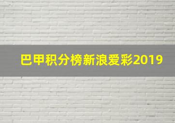 巴甲积分榜新浪爱彩2019