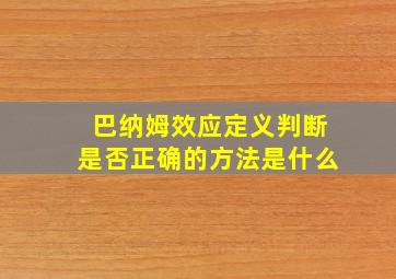 巴纳姆效应定义判断是否正确的方法是什么