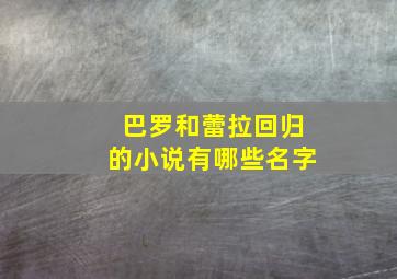 巴罗和蕾拉回归的小说有哪些名字