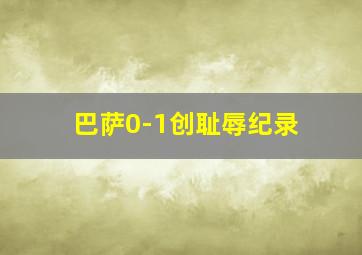 巴萨0-1创耻辱纪录