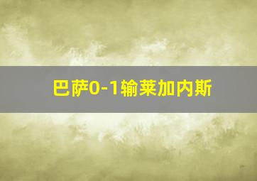 巴萨0-1输莱加内斯