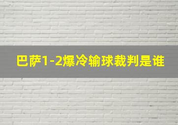 巴萨1-2爆冷输球裁判是谁