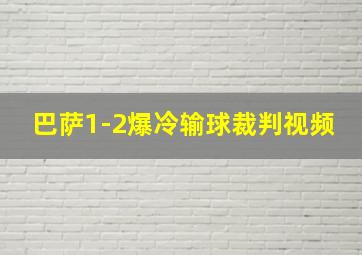 巴萨1-2爆冷输球裁判视频