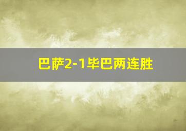 巴萨2-1毕巴两连胜