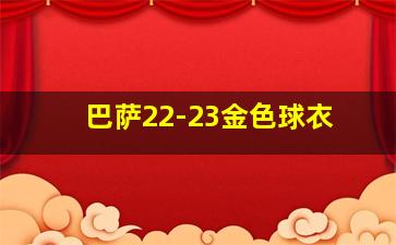 巴萨22-23金色球衣