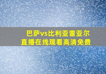 巴萨vs比利亚雷亚尔直播在线观看高清免费