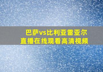 巴萨vs比利亚雷亚尔直播在线观看高清视频