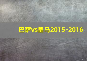 巴萨vs皇马2015-2016