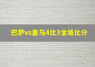 巴萨vs皇马4比3全场比分