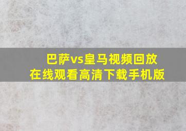 巴萨vs皇马视频回放在线观看高清下载手机版