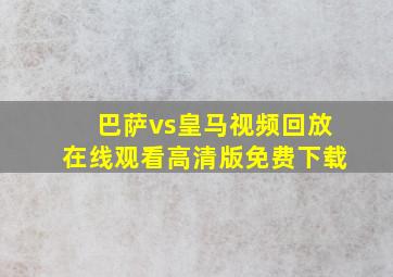 巴萨vs皇马视频回放在线观看高清版免费下载