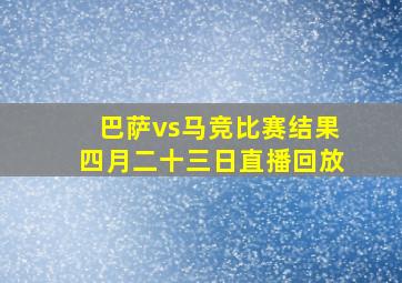 巴萨vs马竞比赛结果四月二十三日直播回放