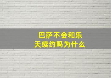 巴萨不会和乐天续约吗为什么