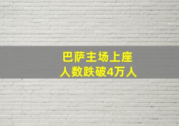 巴萨主场上座人数跌破4万人