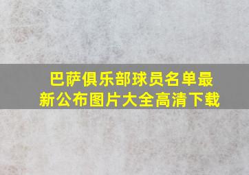 巴萨俱乐部球员名单最新公布图片大全高清下载