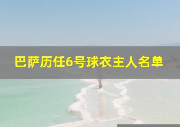 巴萨历任6号球衣主人名单