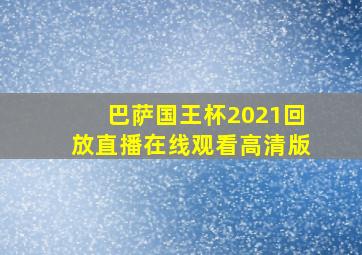 巴萨国王杯2021回放直播在线观看高清版