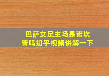 巴萨女足主场是诺坎普吗知乎视频讲解一下