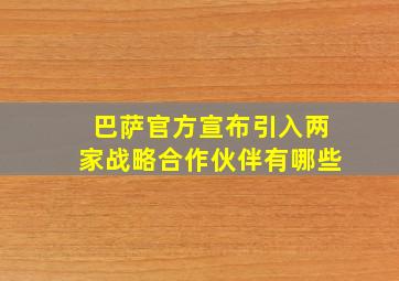 巴萨官方宣布引入两家战略合作伙伴有哪些