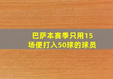 巴萨本赛季只用15场便打入50球的球员