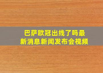 巴萨欧冠出线了吗最新消息新闻发布会视频