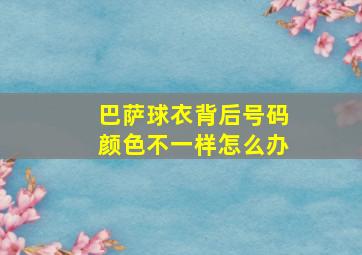 巴萨球衣背后号码颜色不一样怎么办