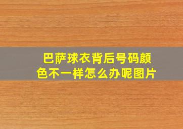 巴萨球衣背后号码颜色不一样怎么办呢图片