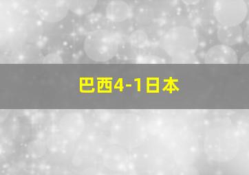 巴西4-1日本